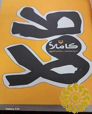 کاملا