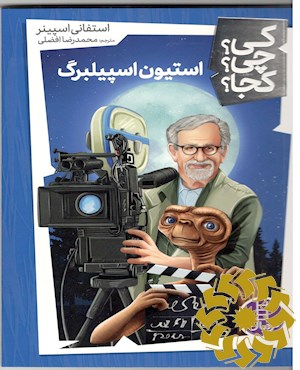 استیون اسپیلبرگ