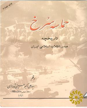 حماسه سرخ، تاریخچه صدر انقلاب اسلامی ایران