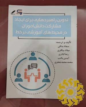 تدوین راهبردهایی برای ایجاد مشارکت دانش آموزان درمحیط های آموزشی برخط