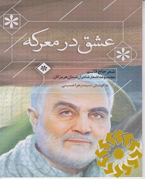عشق در معرکه؛ شعر حاج قاسم