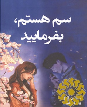 سم هستم، بفرمایید