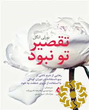 تقصیر تو نبود