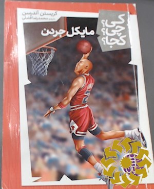 مایکل جردن