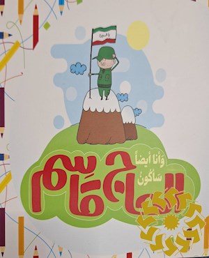 و انا ایضا ساکون الحاج قاسم