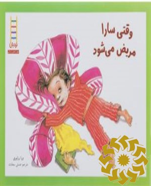 وقتی سارا مریض می شود