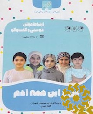 من و این همه آدم