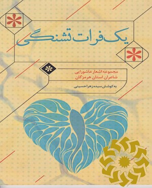 یک فرات تشنگی