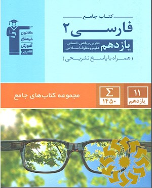 کتاب جامع فارسی 2 یازدهم تجربی، ریاضی، انسانی، علوم و معارف اسلامی...
