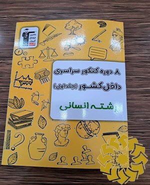 8 دوره کنکور سراسری داخل کشور رشته انسانی