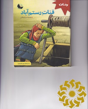 قنات رستم آباد