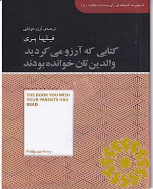 کتابی که آرزو می کردید والدین تان خوانده بودند