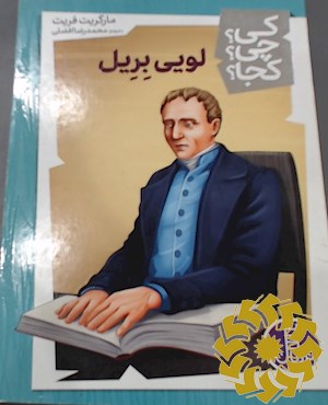 لویی بریل