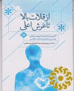 از قلات بالا تا عرش اعلی