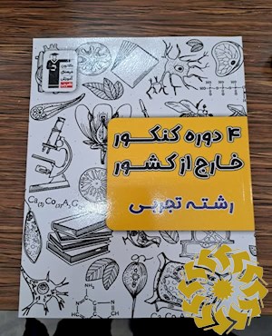4 دوره ﻛﻨﻜﻮر ﺧﺎرج از ﻛﺸﻮر رﺷته ﺗﺠﺮبی کنکورهای خارج از کشور سال 1400تا سال 1403+ پاسخ تشریحی انتهای کتاب