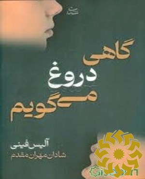 گاهی دروغ می گویم