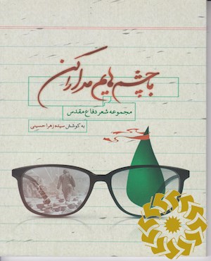 با چشم هایم مدارا کن