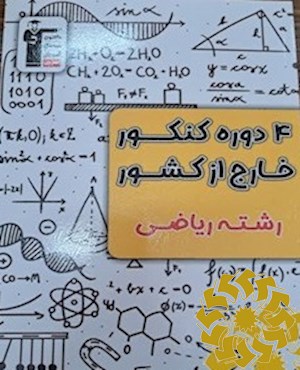 4 دوره کنکور خارج از کشور اختصاصی ریاضی...