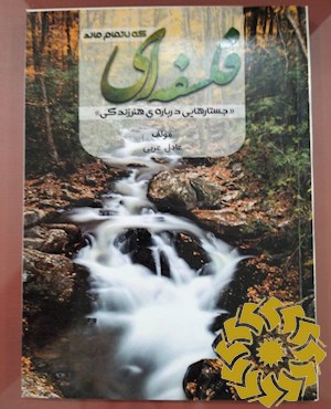 فلسفه ای که ناتمام ماند
