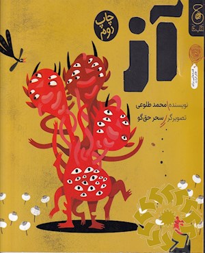 آز