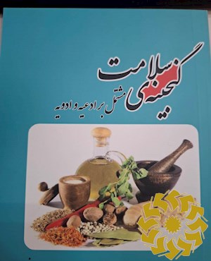 گنجینه ی سلامت مشتمل بر ادعیه و ادویه