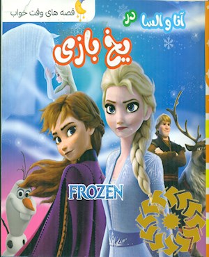 آنا و السا در یخ بازی