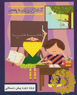 آمادگی برای نوشتن