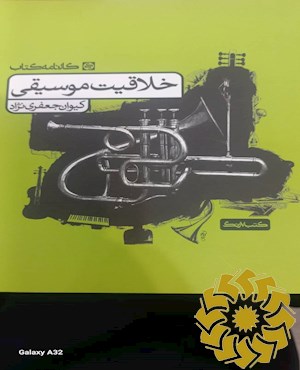 خلاقیت موسیقی