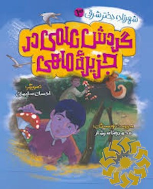 گردش علمی در جزیره ماهی