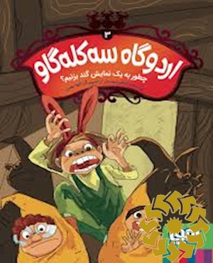 چطور به یک نمایش گند بزنیم؟
