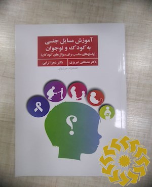 آموزش مسایل جنسی به کودک و نوجوان (پاسخ‎ های مناسب برای سوال های کودکان)