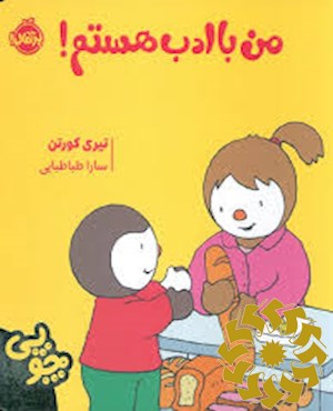 من باادب هستم!