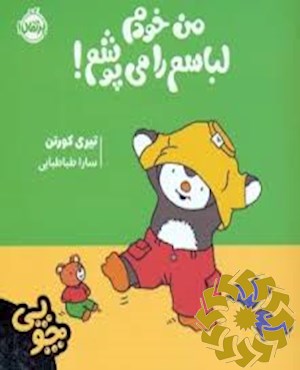 من خودم لباسم را می پوشم!