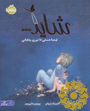 شاید...