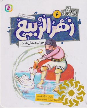 جواب دندان شکن