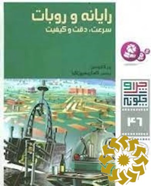 رایانه و روبات