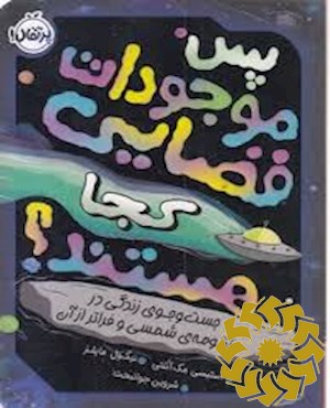 پس موجودات فضایی کجا هستند؟