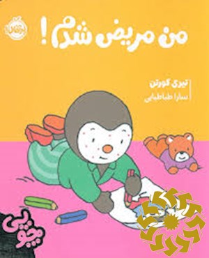 من مریض شدم!
