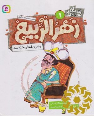 وزیری که فروخته شد