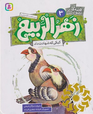 کبکی که شهادت داد