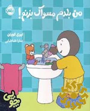 من باید مسواک بزنم!