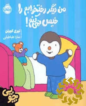 من دیگر تختخوابم را خیس نمی کنم!
