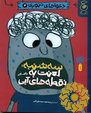 دعواهای تنوری