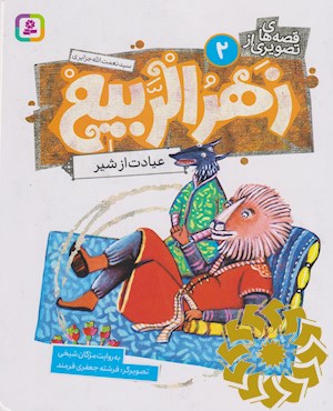 عیادت از شیر