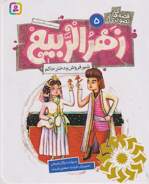 شیرفروش و دختر حاکم