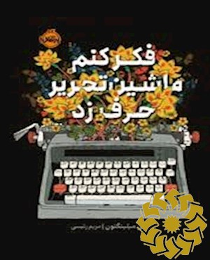 فکر کنم ماشین تایپ حرف زد