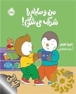 من وسایلم را شریک می شوم!