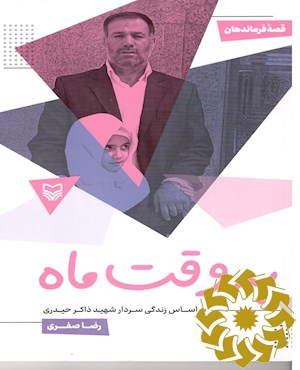 به وقت ماه