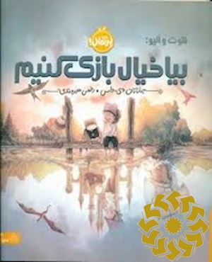 بیا خیال بازی کنیم