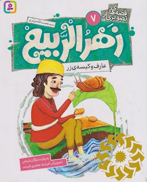 عارف و کیسه ی زر